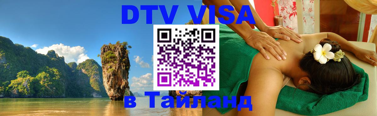 Оформить DTV визу в Тайланд Альметьевск 
